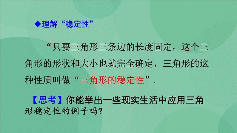 11.1.3 三角形的稳定性 课件07