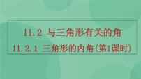 初中数学人教版八年级上册11.2.1 三角形的内角完整版ppt课件