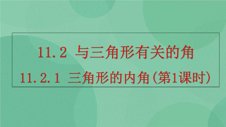 11.2.1 三角形的内角（第1课时）课件第1页