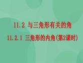 11.2.1 三角形的内角（第2课时）课件