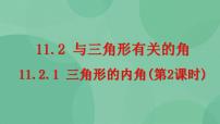 初中数学人教版八年级上册第十一章 三角形11.2 与三角形有关的角11.2.1 三角形的内角优质ppt课件