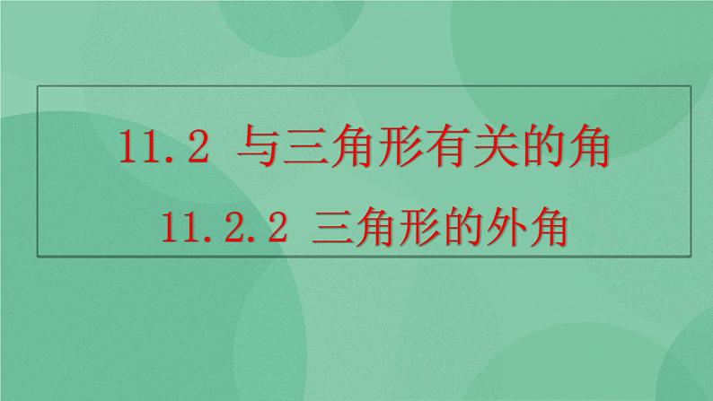 11.2.2 三角形的外角课件第1页