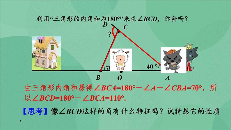 11.2.2 三角形的外角课件第6页