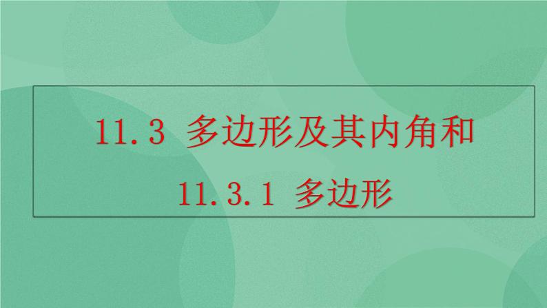 11.3.1 多边形课件第1页