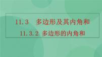 数学八年级上册11.3.2 多边形的内角和优质ppt课件