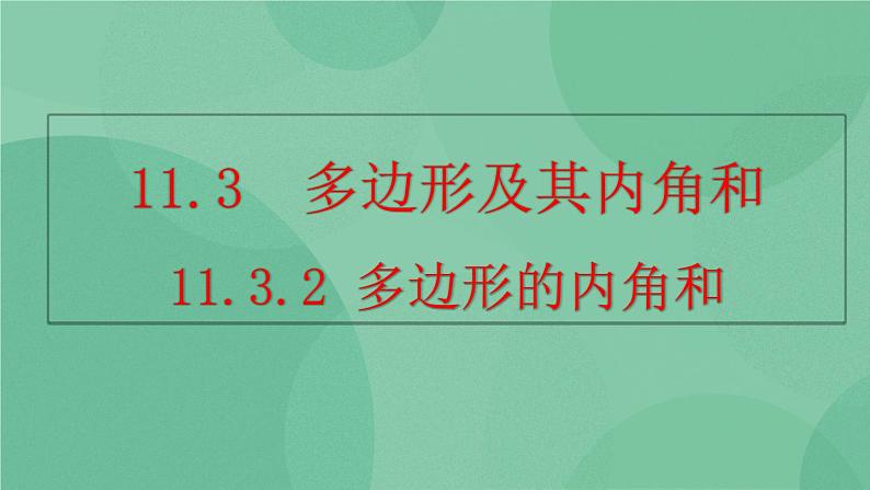 11.3.2 多边形的内角和课件第1页