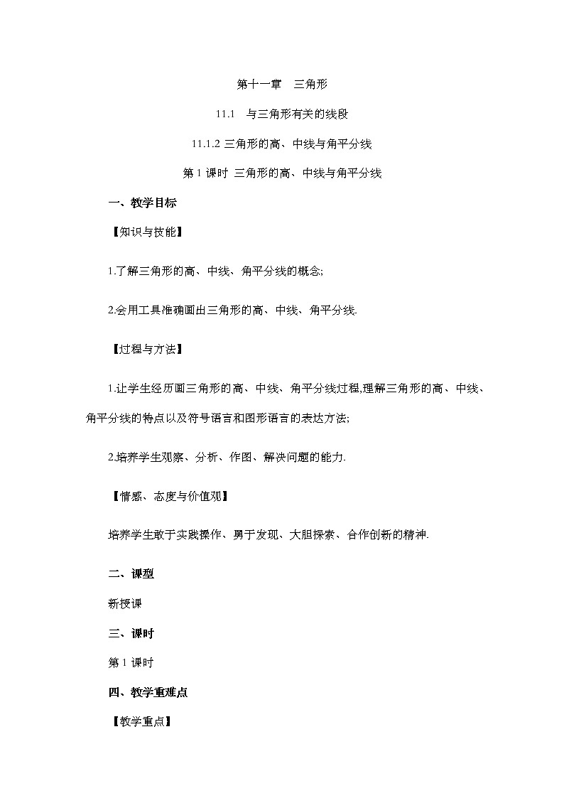 11.1.2 三角形的高、中线与角平分线 教案01