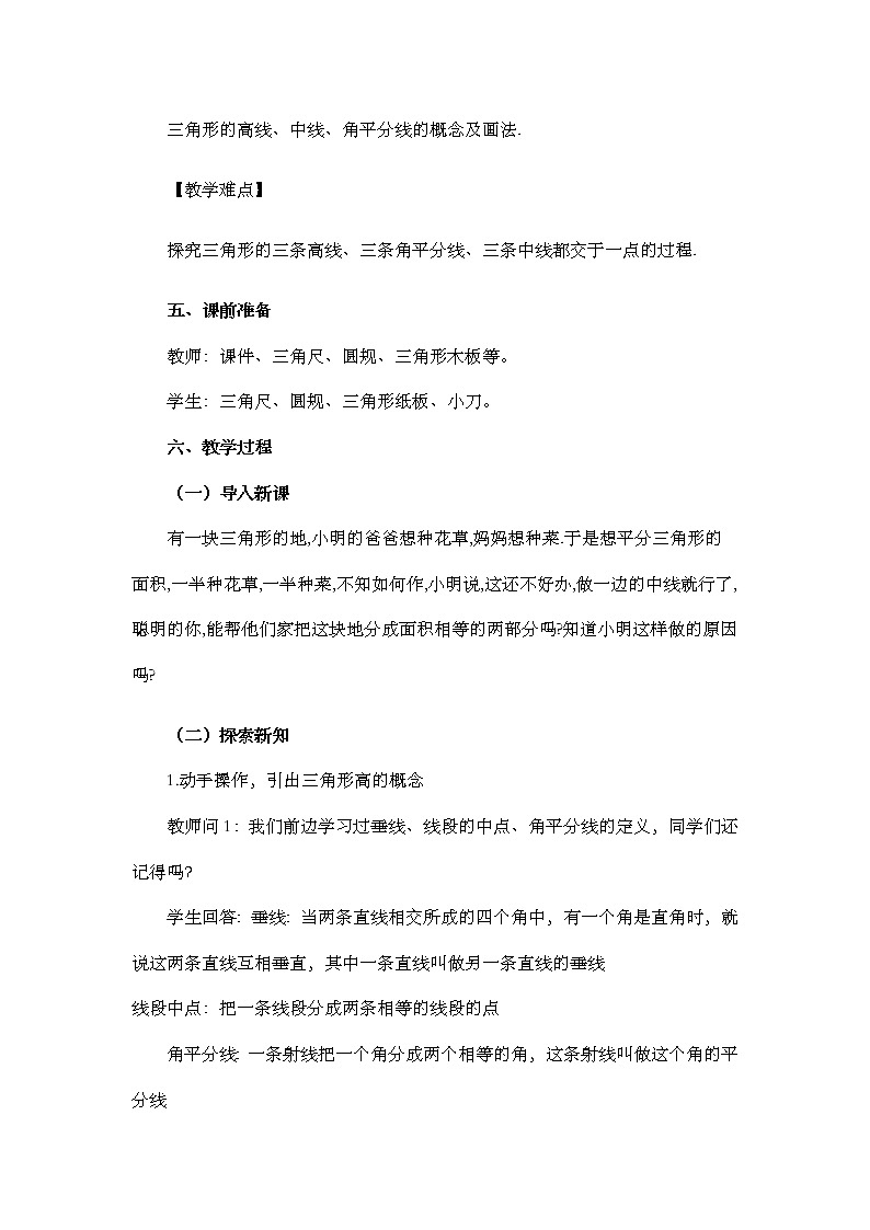 11.1.2 三角形的高、中线与角平分线 教案02
