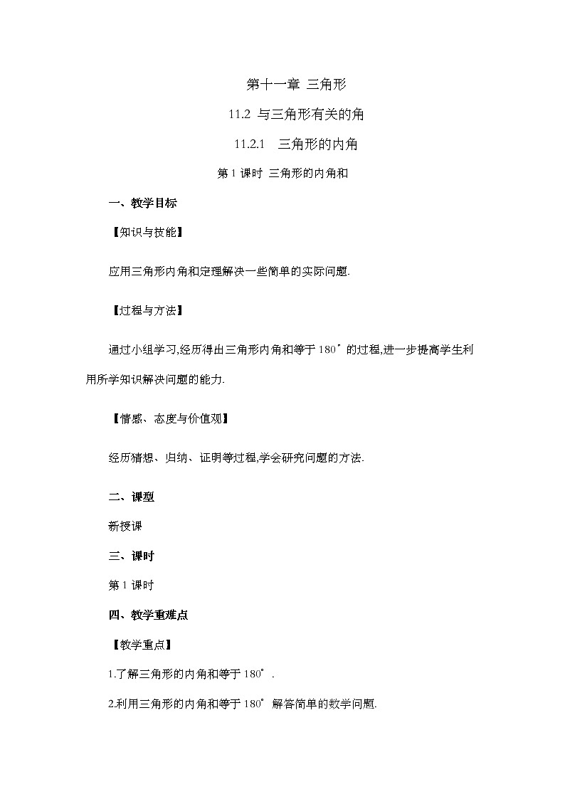 11.2.1 三角形的内角（第1课时）教案第1页