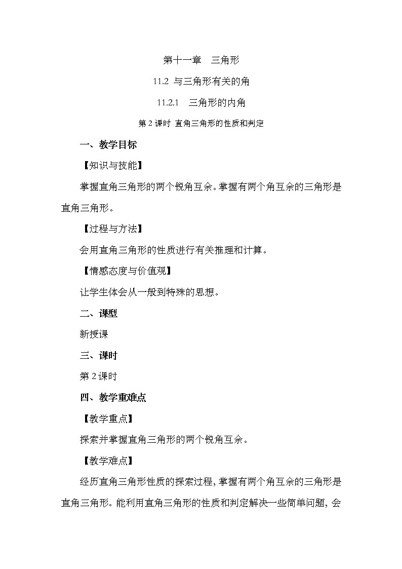 11.2.1 三角形的内角（第2课时）教案第1页