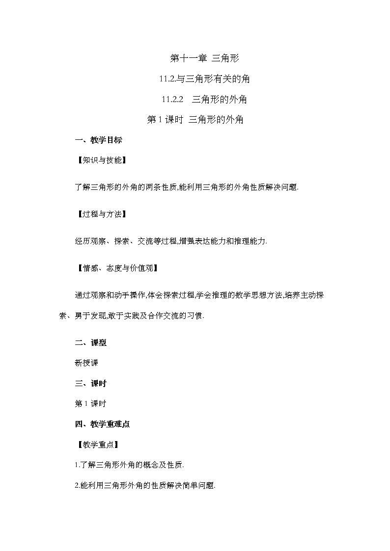 11.2.2 三角形的外角教案01