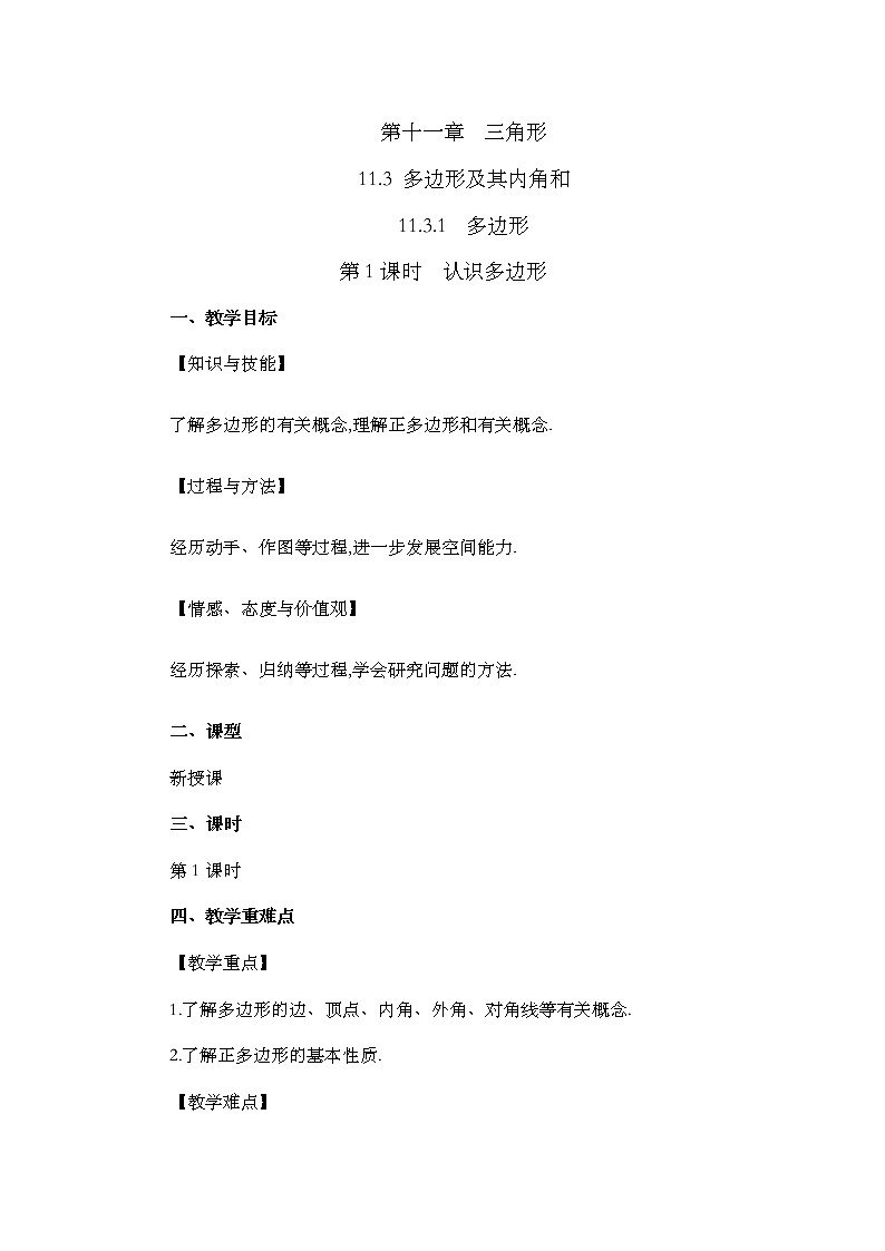 11.3.1 多边形教案第1页