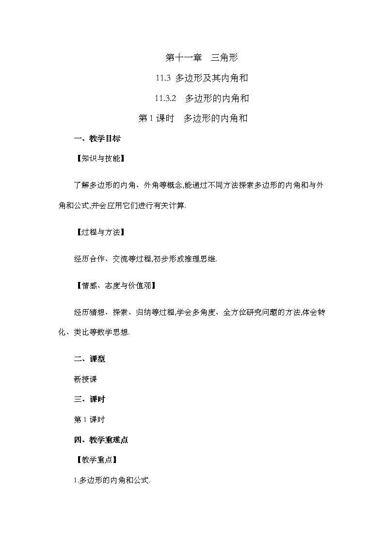 11.3.2 多边形的内角和教案01