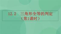 2021学年12.2 三角形全等的判定试讲课课件ppt