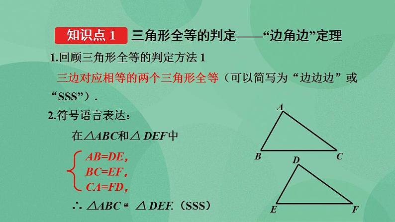 12.2 三角形全等的判定（第2课时）课件第5页