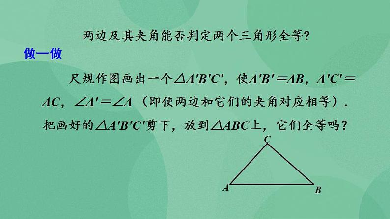 12.2 三角形全等的判定（第2课时）课件第8页