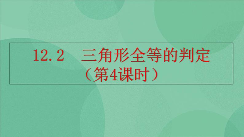 12.2 三角形全等的判定（第4课时）课件01