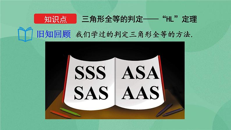 12.2 三角形全等的判定（第4课时）课件05