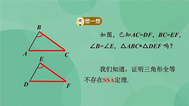 12.2 三角形全等的判定（第4课时）课件08