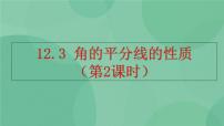 初中数学人教版八年级上册12.3 角的平分线的性质评优课ppt课件