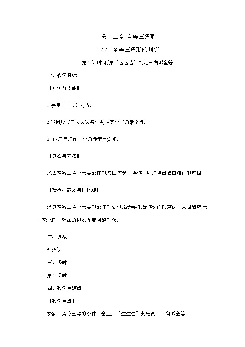12.2 三角形全等的判定（第1课时）教案01