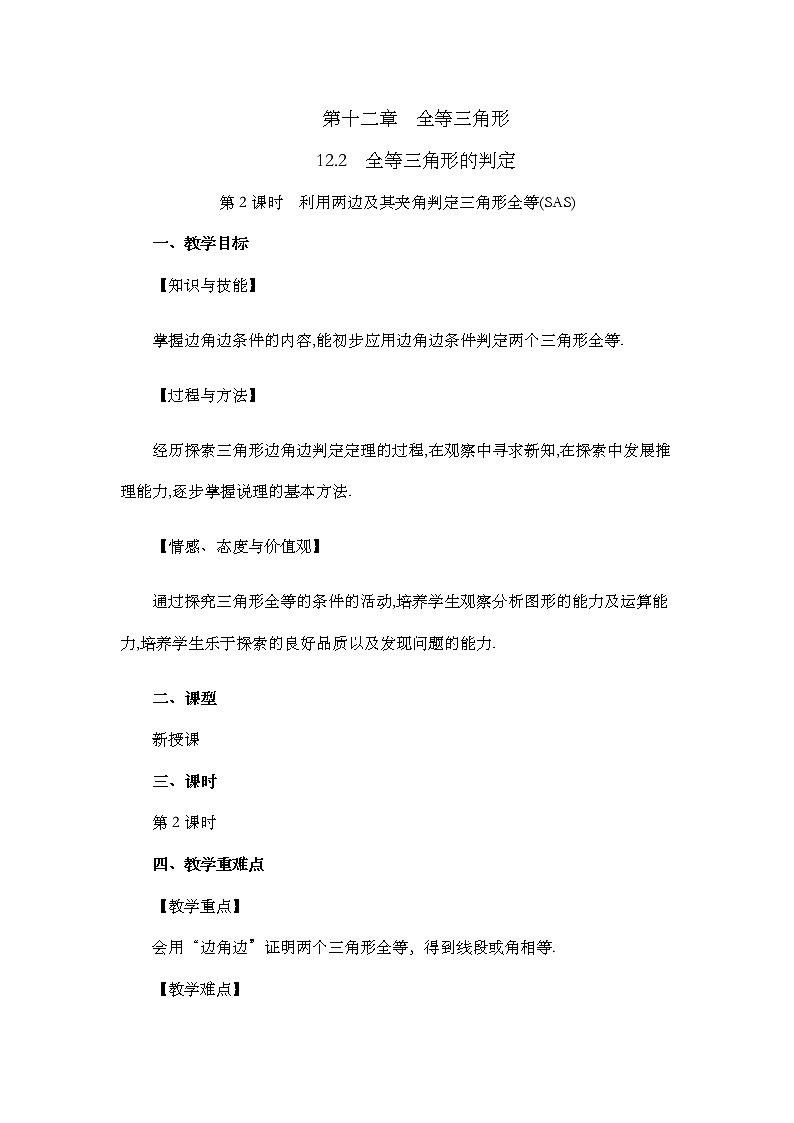 12.2 三角形全等的判定（第2课时）教案第1页