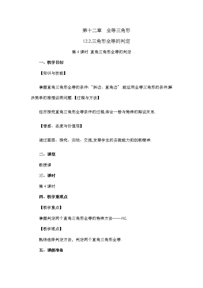 12.2 三角形全等的判定（第4课时）教案01
