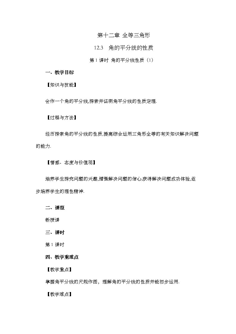 12.3 角的平分线的性质（第1课时）教案第1页