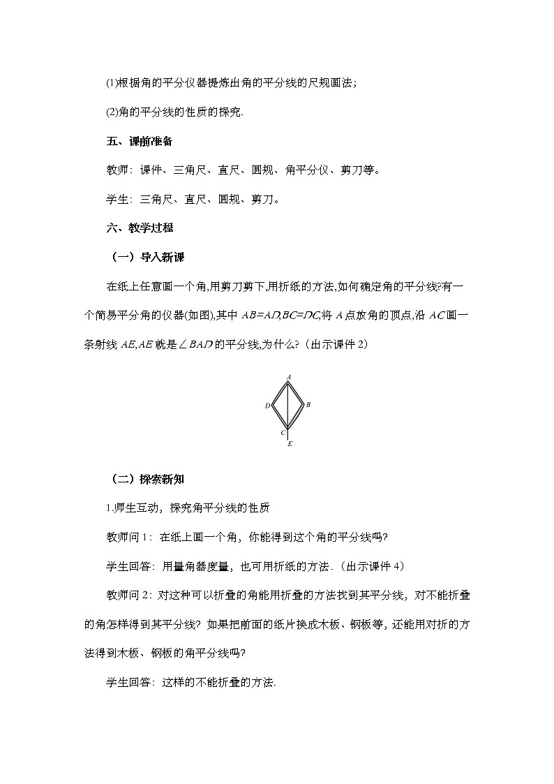 12.3 角的平分线的性质（第1课时）教案第2页