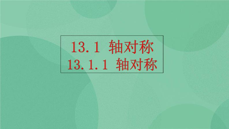 13.1.1 轴对称课件第1页