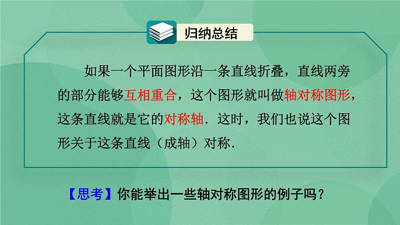 13.1.1 轴对称课件第5页