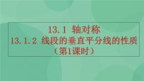 初中数学人教版八年级上册13.1.2 线段的垂直平分线的性质优秀ppt课件