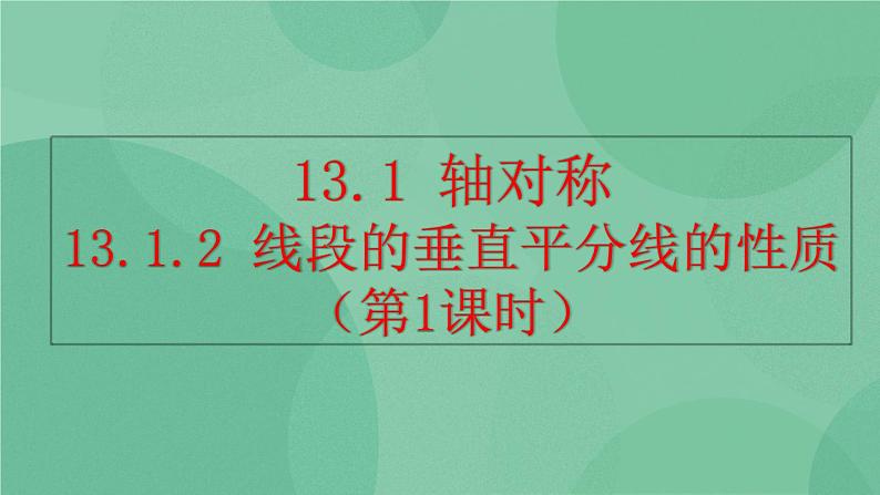 13.1.2 线段的垂直平分线的性质（第1课时）课件01