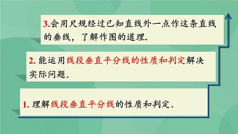 13.1.2 线段的垂直平分线的性质（第1课时）课件04