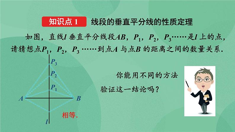 13.1.2 线段的垂直平分线的性质（第1课时）课件05