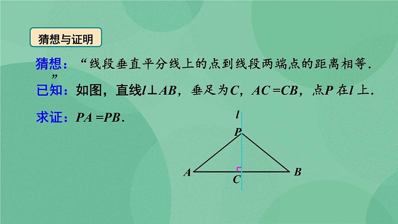 13.1.2 线段的垂直平分线的性质（第1课时）课件06