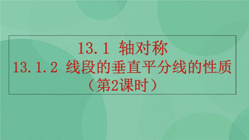 13.1.2 线段的垂直平分线的性质（第2课时）课件第1页