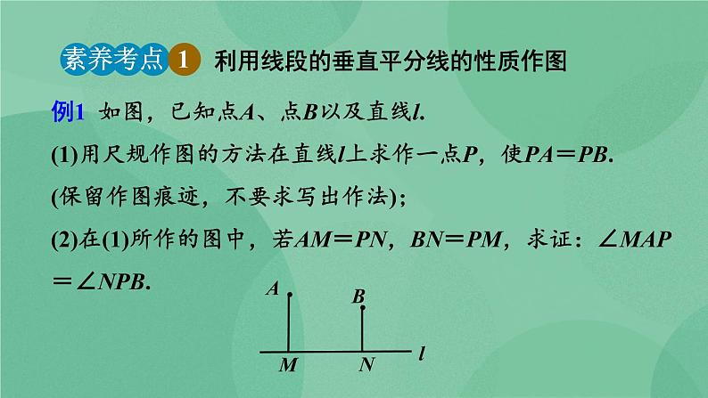 13.1.2 线段的垂直平分线的性质（第2课时）课件第8页