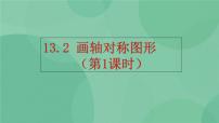 初中数学人教版八年级上册第十三章 轴对称13.2 画轴对称图形13.2.1 作轴对称图形完整版课件ppt