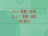 13.3.1 等腰三角形（第1课时）课件