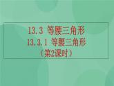 13.3.1 等腰三角形（第2课时）课件