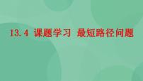 人教版八年级上册13.4课题学习 最短路径问题公开课ppt课件