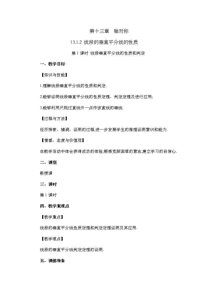 13.1.2 线段的垂直平分线的性质（第1课时）教案01