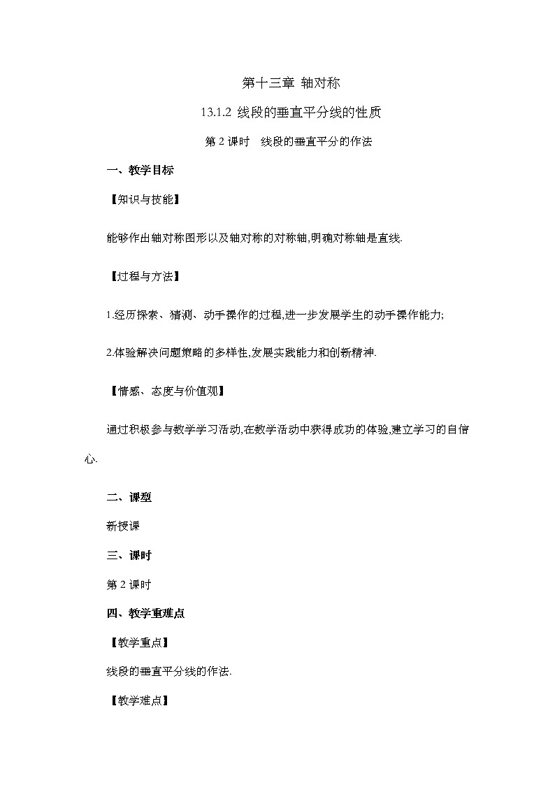 13.1.2 线段的垂直平分线的性质（第2课时）教案01