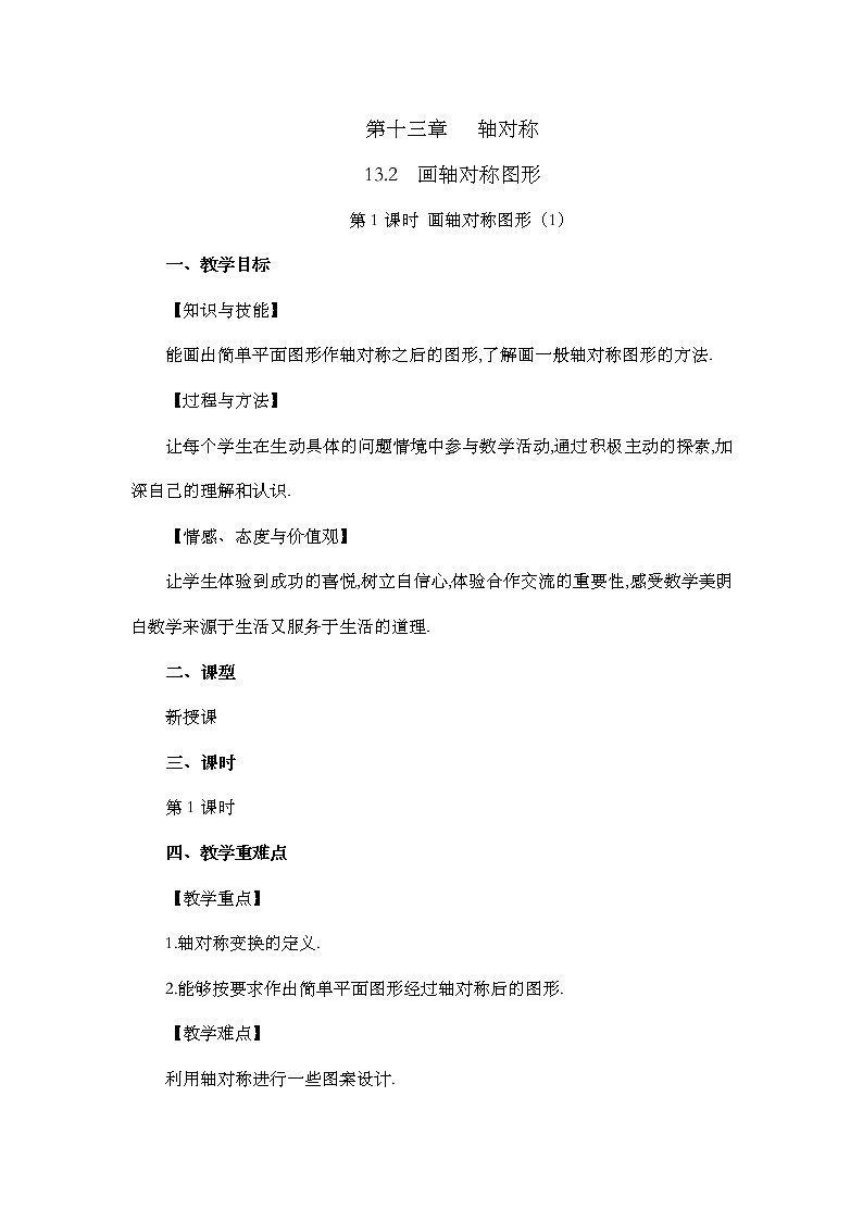 13.2 画轴对称图形（第1课时）教案01