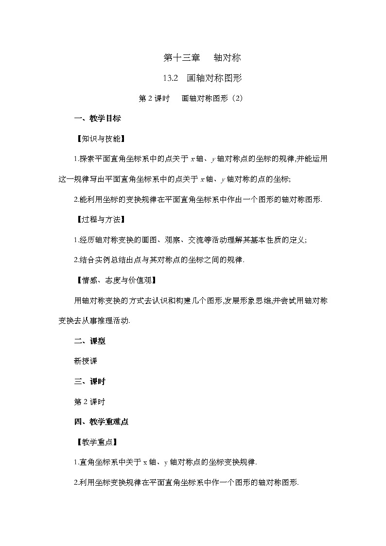 13.2 画轴对称图形（第2课时）教案01