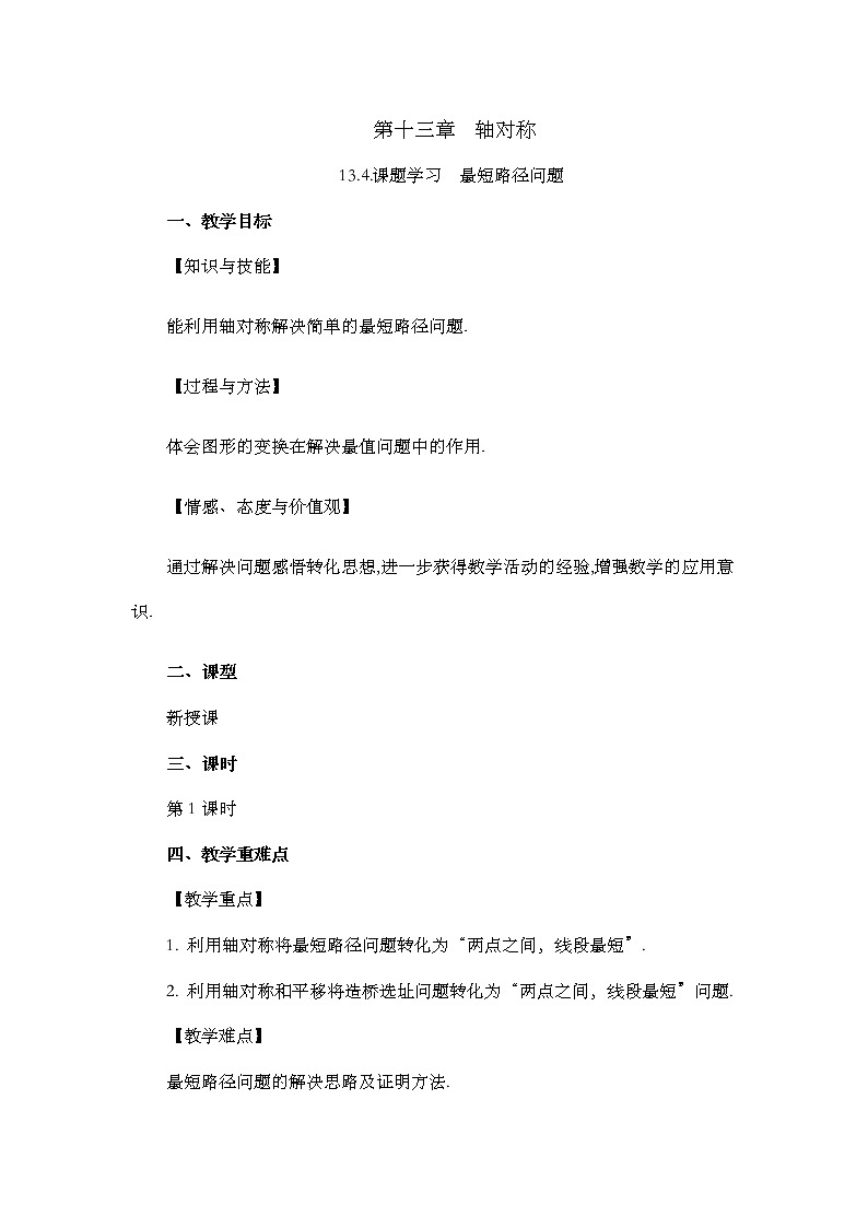 13.4 课题学习 最短路径问题教案01