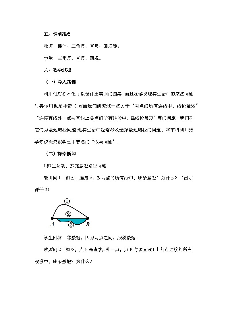 13.4 课题学习 最短路径问题教案02