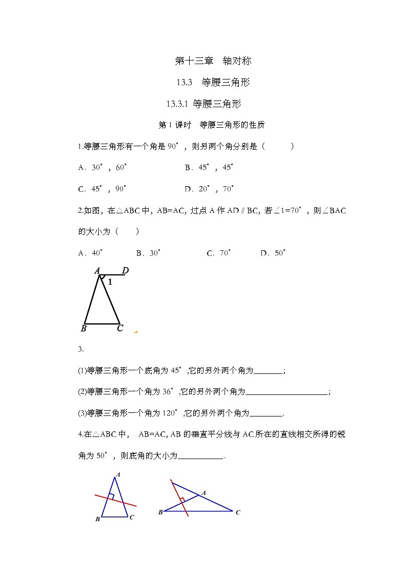 13.3.1 等腰三角形（第1课时）课时练01