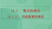 初中数学人教版八年级上册14.1.1 同底数幂的乘法优质课课件ppt